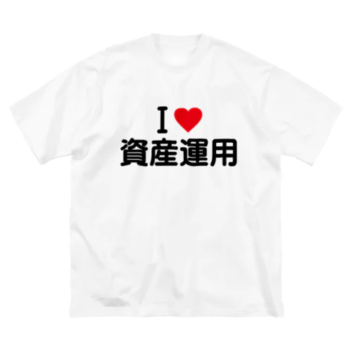 I LOVE 資産運用 / アイラブ資産運用 Big T-Shirt