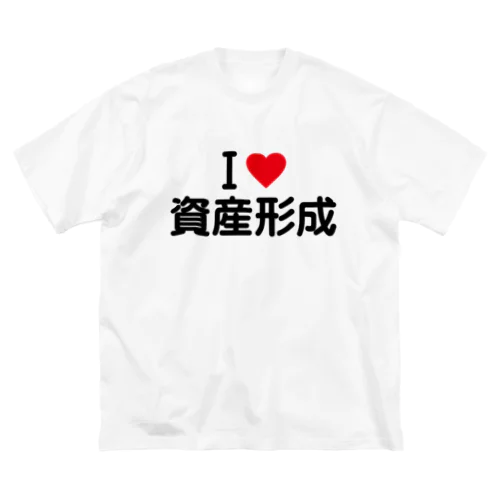 I LOVE 資産形成 / アイラブ資産形成 ビッグシルエットTシャツ