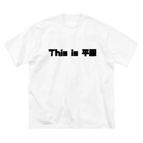 This is 平服 ビッグシルエットTシャツ