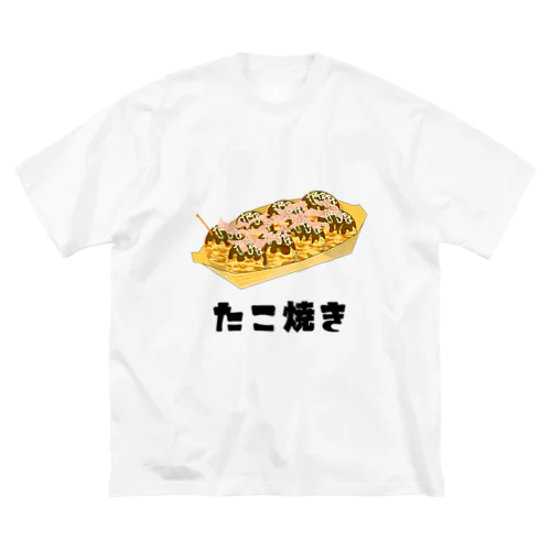 たこ焼き ビッグシルエットTシャツ