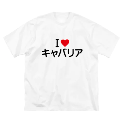 I LOVE キャバリア / アイラブキャバリア ビッグシルエットTシャツ