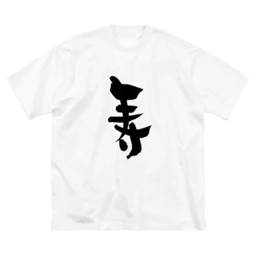 寿-Kotobuki- ビッグシルエットTシャツ