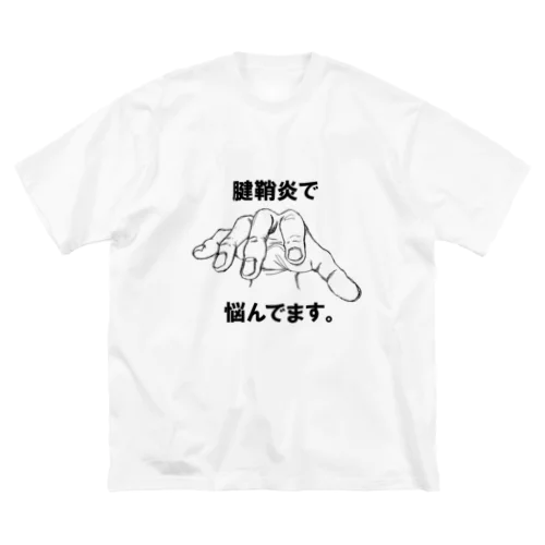 腱鞘炎で悩んでます。 ビッグシルエットTシャツ