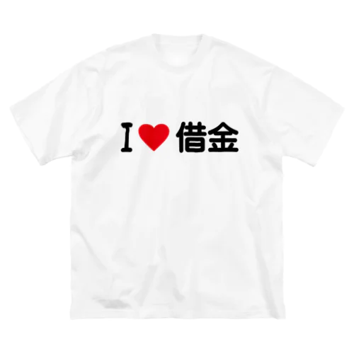 I LOVE 借金 / アイラブ借金 ビッグシルエットTシャツ