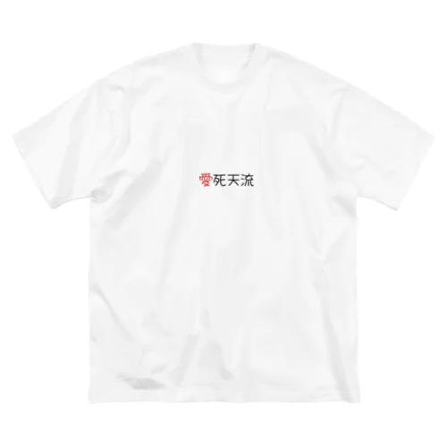 愛死天流 ビッグシルエットTシャツ