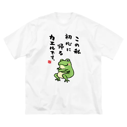 この私 初心に帰る カエルです。 ビッグシルエットTシャツ