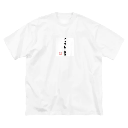 面白文字 ビッグシルエットTシャツ