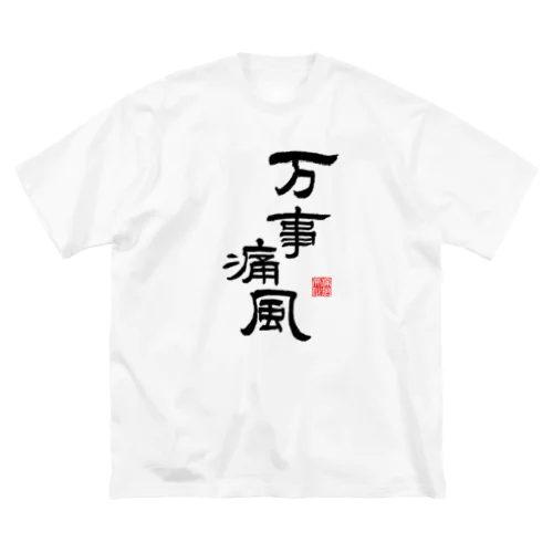 万事痛風 (文字ブラック) Big T-Shirt