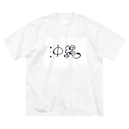 沖縄丸文字 ビッグシルエットTシャツ