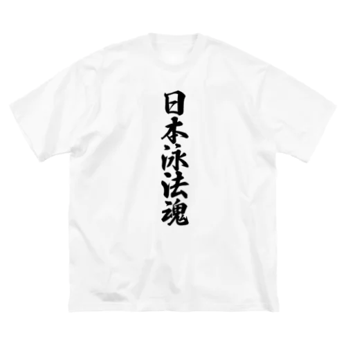 日本泳法魂 ビッグシルエットTシャツ