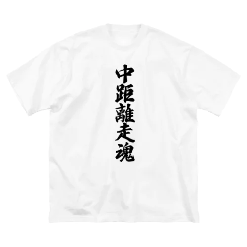 中距離走魂 ビッグシルエットTシャツ