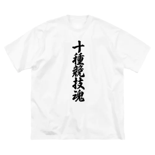 十種競技魂 ビッグシルエットTシャツ