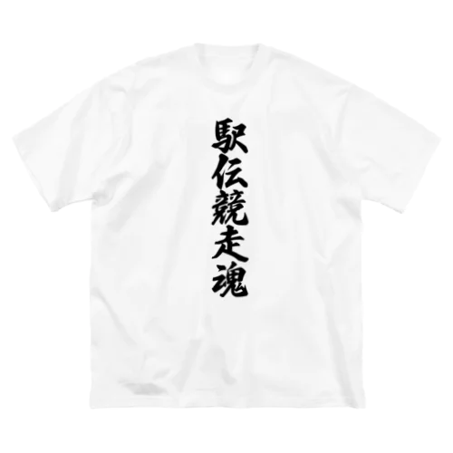 駅伝競走魂 Big T-Shirt