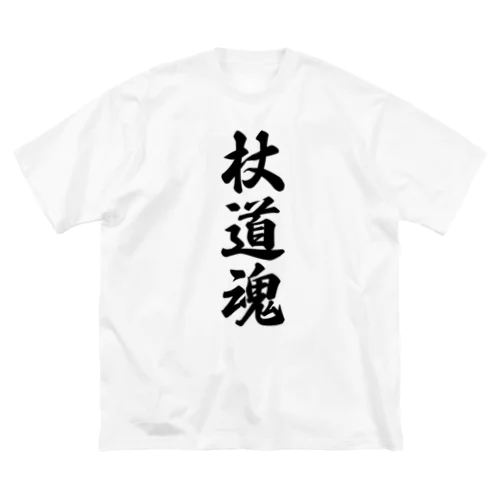 杖道魂 Big T-Shirt