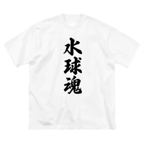 水球魂 ビッグシルエットTシャツ