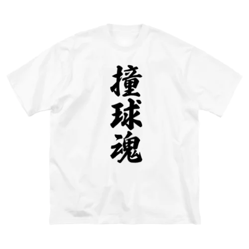 撞球魂 Big T-Shirt
