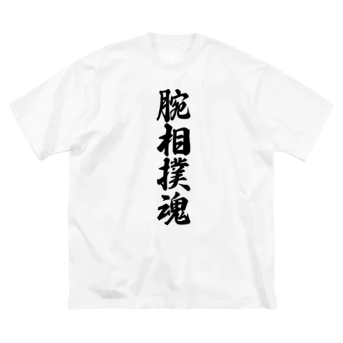 腕相撲魂 ビッグシルエットTシャツ