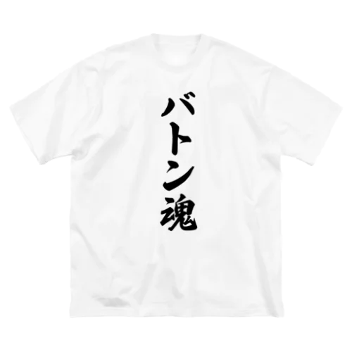 バトン魂 ビッグシルエットTシャツ