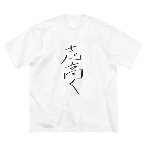 志高く ビッグシルエットTシャツ