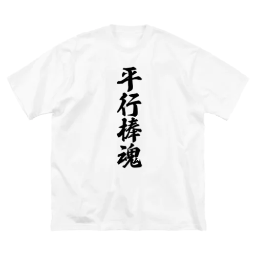 平行棒魂 Big T-Shirt
