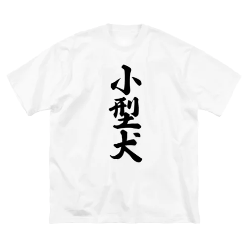 小型犬 ビッグシルエットTシャツ