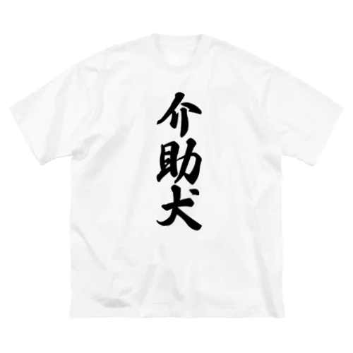 介助犬 Big T-Shirt