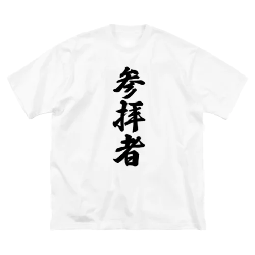 参拝者 ビッグシルエットTシャツ