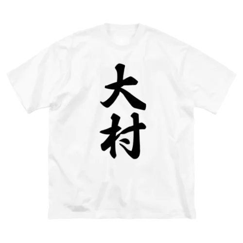 大村 ビッグシルエットTシャツ