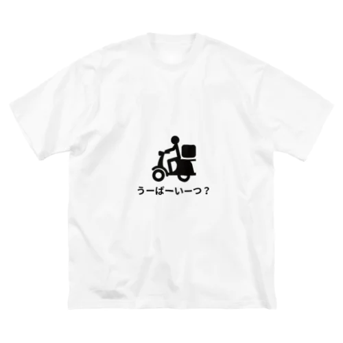 うーばーいーつ？ ビッグシルエットTシャツ