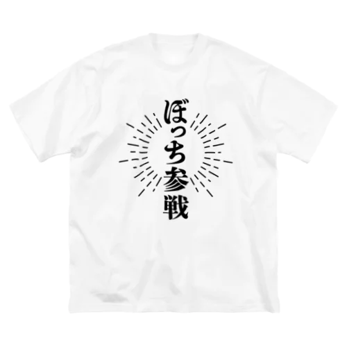 ぼっち参戦【黒字】 ビッグシルエットTシャツ