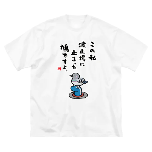 この私 波止場に止まった 鳩ですよ。 ビッグシルエットTシャツ