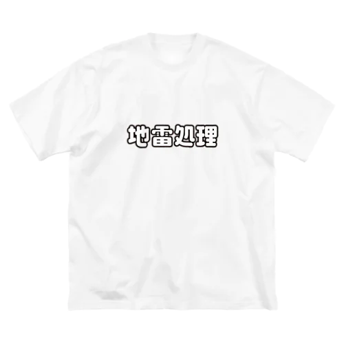 地雷処理係 ビッグシルエットTシャツ