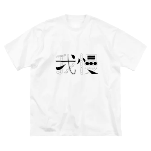 我慢 Big T-Shirt