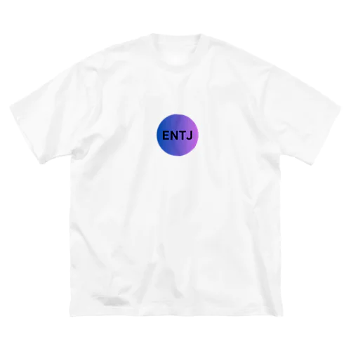 ENTJ（指揮官）の魅力 ビッグシルエットTシャツ