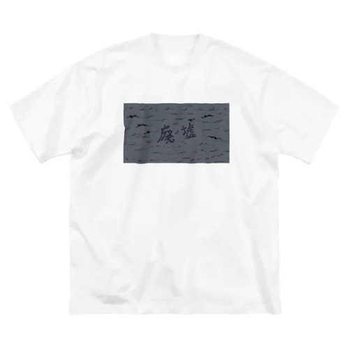 廃墟　アニメーション　①シーン ビッグシルエットTシャツ