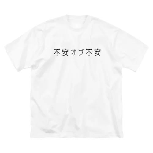 不安オブ不安くん ビッグシルエットTシャツ