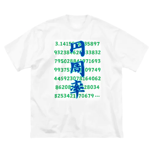 円周率 Big T-Shirt