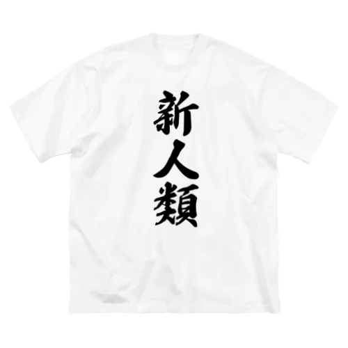 新人類 ビッグシルエットTシャツ