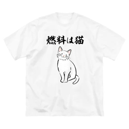 燃料は猫 イラストありバージョン Big T-Shirt