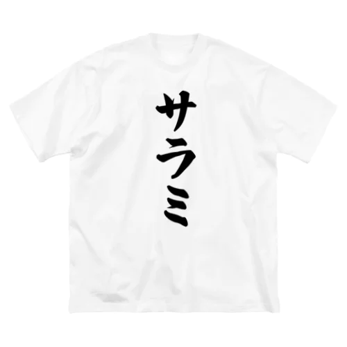 サラミ ビッグシルエットTシャツ