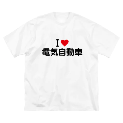 I LOVE 電気自動車 / アイラブ電気自動車 Big T-Shirt