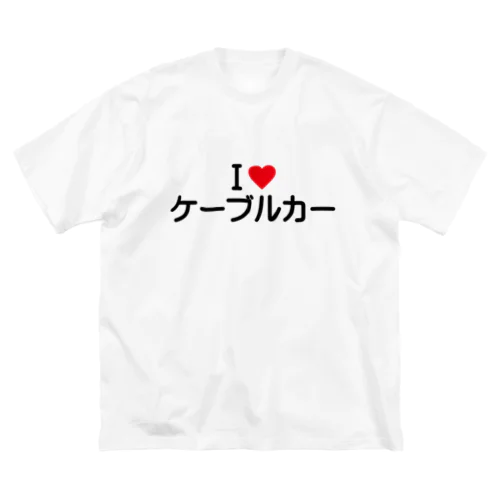 I LOVE ケーブルカー / アイラブケーブルカー Big T-Shirt