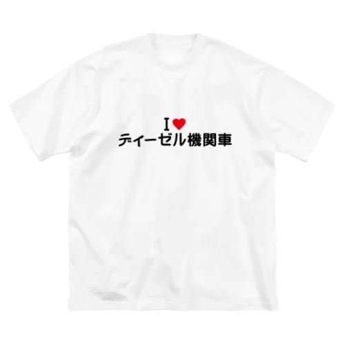 I LOVE ディーゼル機関車 / アイラブディーゼル機関車 Big T-Shirt