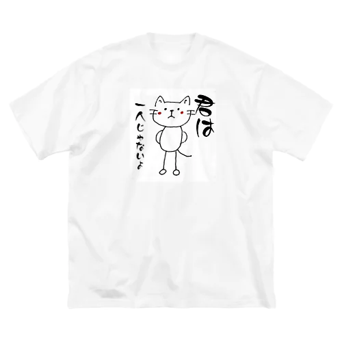 にゃんこからあなたへ Big T-Shirt