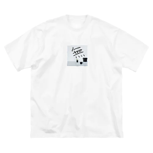 シンプルな　無 ビッグシルエットTシャツ