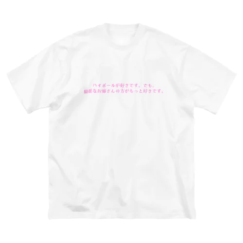 ハイボールが好きです。でも、綺麗なお姉さんの方がもっと好きです。 - pink ビッグシルエットTシャツ