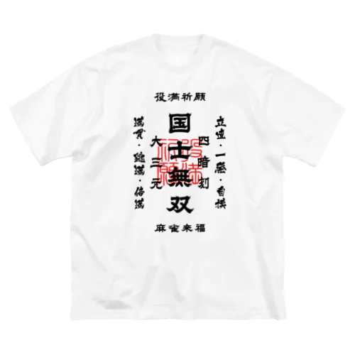 国士無双 (文字ブラック) Big T-Shirt