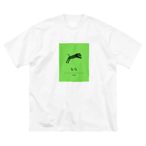 トラトラのとら ビッグシルエットTシャツ