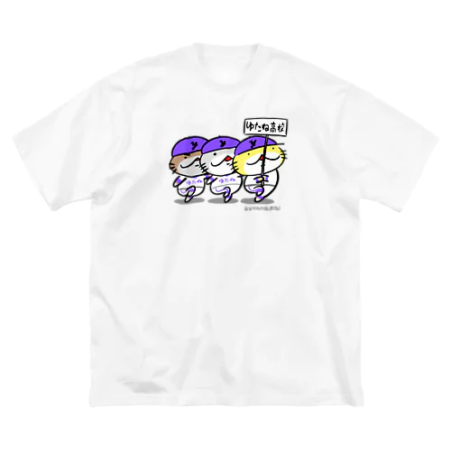 夢に輝け！ゆたね高校！ ビッグシルエットTシャツ