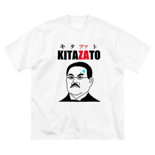 キタツァト柴三郎 Big T-Shirt